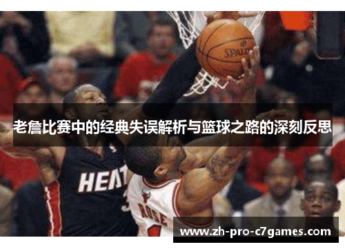 老詹比赛中的经典失误解析与篮球之路的深刻反思