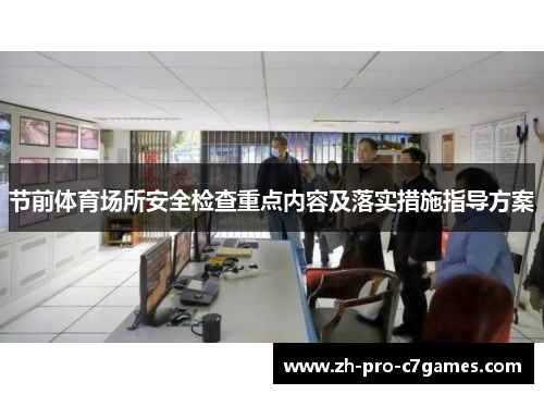节前体育场所安全检查重点内容及落实措施指导方案 节前体育场所安全检查重点内容及落实措施指导方案