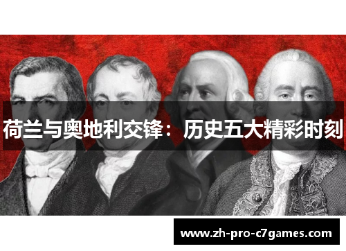 荷兰与奥地利交锋:历史五大精彩时刻 荷兰与奥地利交锋:历史五大精彩时刻
