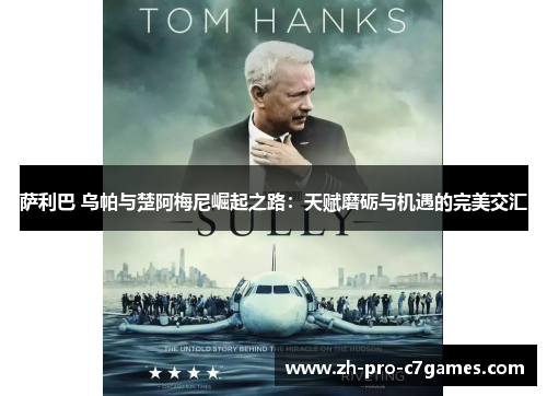 萨利巴 乌帕与楚阿梅尼崛起之路：天赋磨砺与机遇的完美交汇