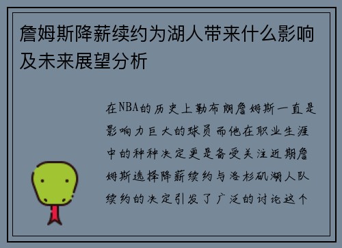 詹姆斯降薪续约为湖人带来什么影响及未来展望分析