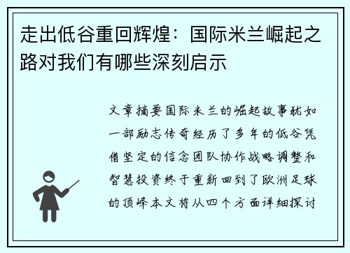 走出低谷重回辉煌：国际米兰崛起之路对我们有哪些深刻启示