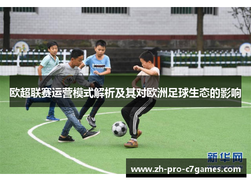 欧超联赛运营模式解析及其对欧洲足球生态的影响