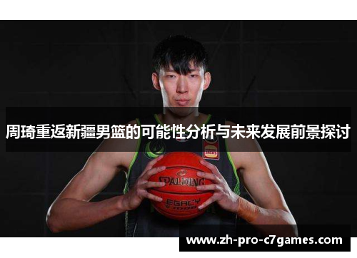 周琦重返新疆男篮的可能性分析与未来发展前景探讨