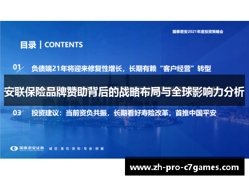 安联保险品牌赞助背后的战略布局与全球影响力分析