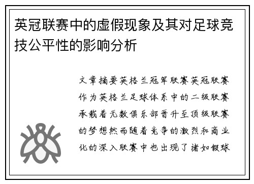 英冠联赛中的虚假现象及其对足球竞技公平性的影响分析
