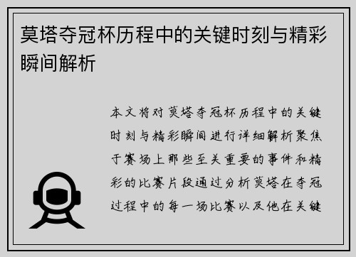 莫塔夺冠杯历程中的关键时刻与精彩瞬间解析