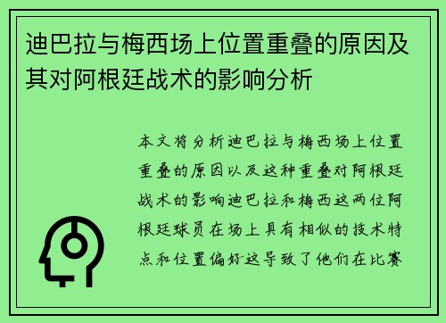 迪巴拉与梅西场上位置重叠的原因及其对阿根廷战术的影响分析