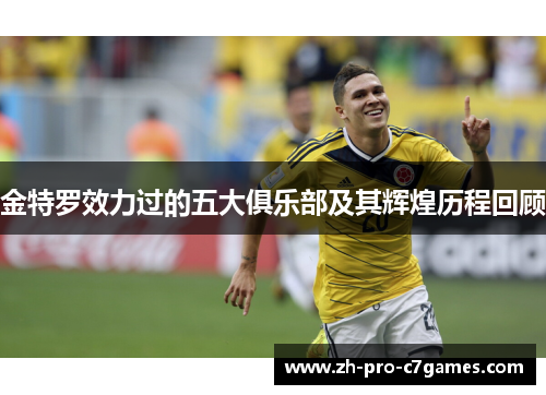 金特罗效力过的五大俱乐部及其辉煌历程回顾