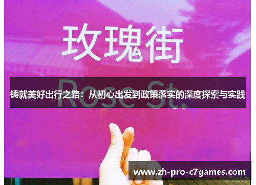 铸就美好出行之路：从初心出发到政策落实的深度探索与实践