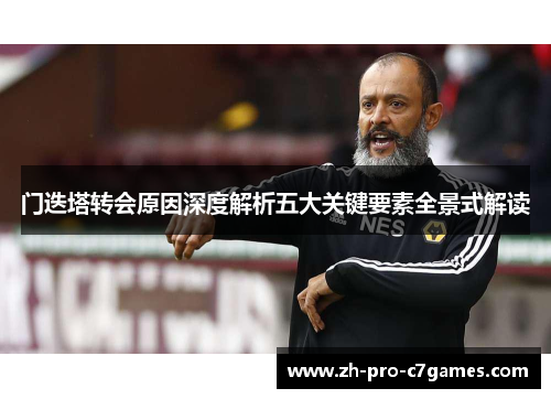 门迭塔转会原因深度解析五大关键要素全景式解读