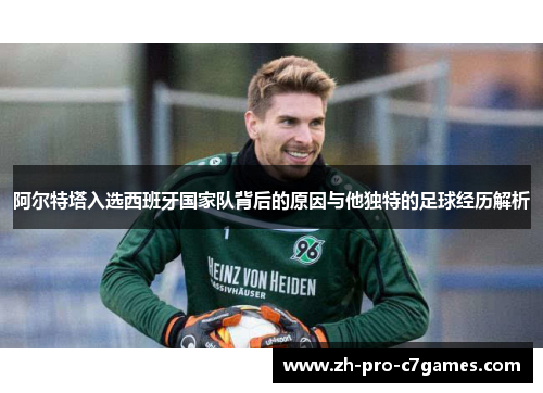 阿尔特塔入选西班牙国家队背后的原因与他独特的足球经历解析
