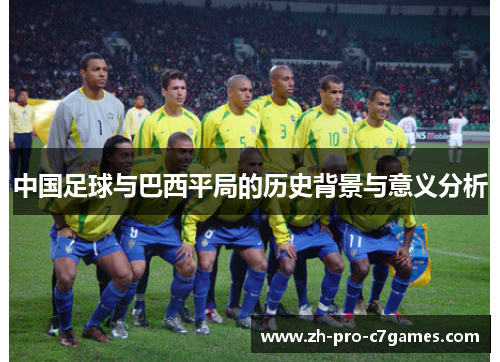 中国足球与巴西平局的历史背景与意义分析