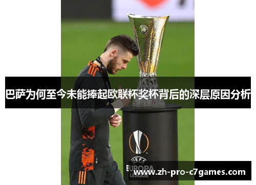 巴萨为何至今未能捧起欧联杯奖杯背后的深层原因分析