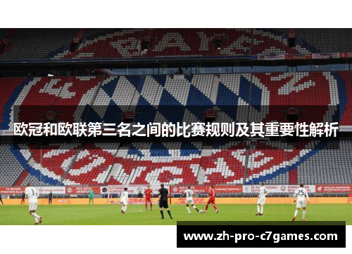 欧冠和欧联第三名之间的比赛规则及其重要性解析 欧冠和欧联第三名之间的比赛规则及其重要性解析