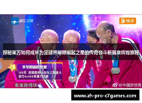 探秘莱万如何成长为足球界耀眼崛起之星的传奇奋斗新篇章辉煌旅程