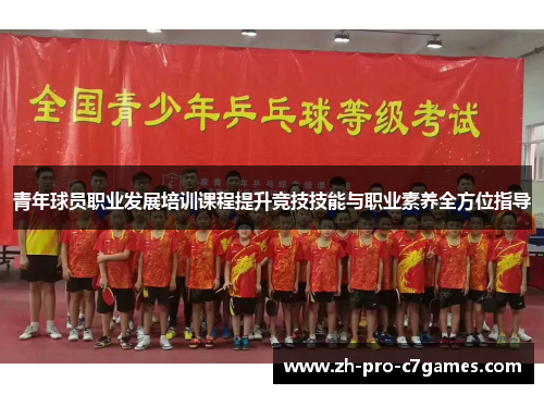 青年球员职业发展培训课程提升竞技技能与职业素养全方位指导 青年球员职业发展培训课程提升竞技技能与职业素养全方位指导
