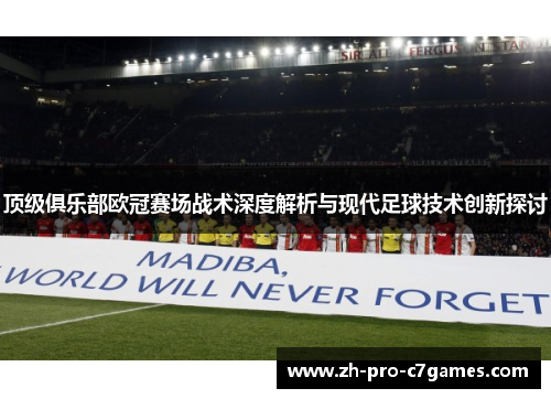 顶级俱乐部欧冠赛场战术深度解析与现代足球技术创新探讨 顶级俱乐部欧冠赛场战术深度解析与现代足球技术创新探讨