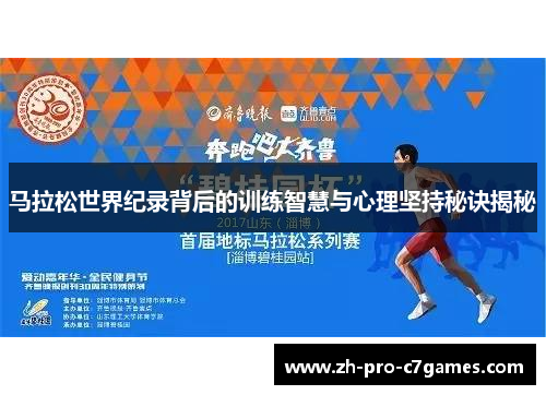 马拉松世界纪录背后的训练智慧与心理坚持秘诀揭秘 马拉松世界纪录背后的训练智慧与心理坚持秘诀揭秘