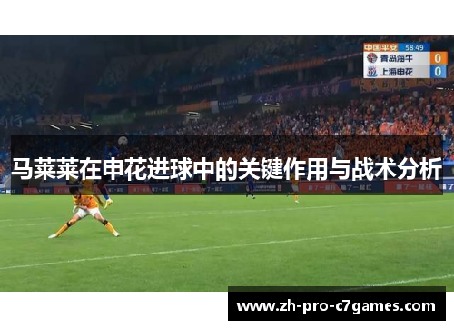 马莱莱在申花进球中的关键作用与战术分析