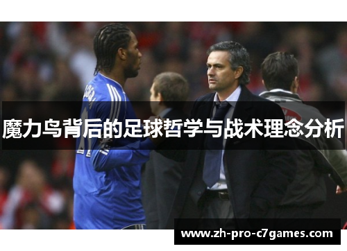 魔力鸟背后的足球哲学与战术理念分析
