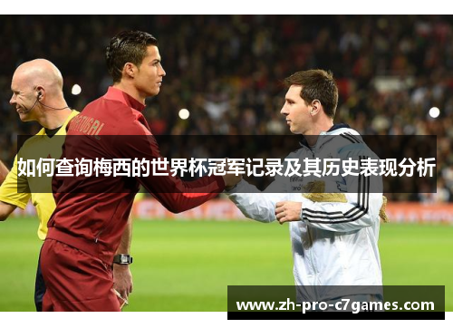 如何查询梅西的世界杯冠军记录及其历史表现分析 如何查询梅西的世界杯冠军记录及其历史表现分析