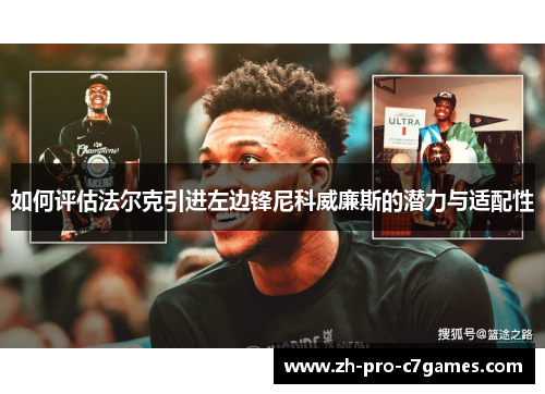 如何评估法尔克引进左边锋尼科威廉斯的潜力与适配性 如何评估法尔克引进左边锋尼科威廉斯的潜力与适配性