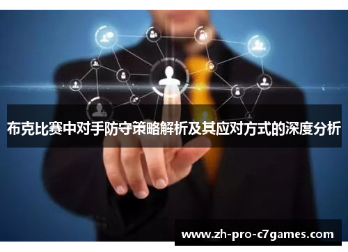 布克比赛中对手防守策略解析及其应对方式的深度分析 布克比赛中对手防守策略解析及其应对方式的深度分析