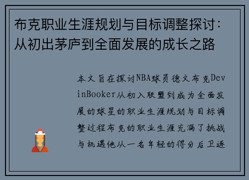 布克职业生涯规划与目标调整探讨:从初出茅庐到全面发展的成长之路 布克职业生涯规划与目标调整探讨:从初出茅庐到全面发展的成长之路