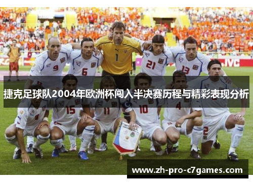 捷克足球队2004年欧洲杯闯入半决赛历程与精彩表现分析 捷克足球队2004年欧洲杯闯入半决赛历程与精彩表现分析