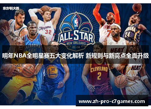 明年NBA全明星赛五大变化解析 新规则与新亮点全面升级 明年NBA全明星赛五大变化解析 新规则与新亮点全面升级