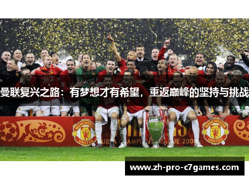 曼联复兴之路：有梦想才有希望，重返巅峰的坚持与挑战