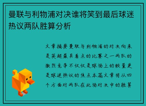 曼联与利物浦对决谁将笑到最后球迷热议两队胜算分析 曼联与利物浦对决谁将笑到最后球迷热议两队胜算分析