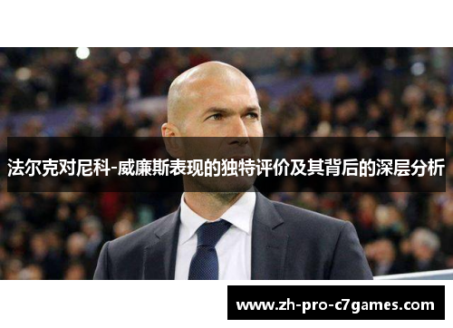 法尔克对尼科-威廉斯表现的独特评价及其背后的深层分析