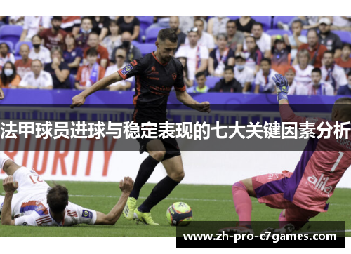 法甲球员进球与稳定表现的七大关键因素分析