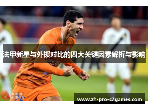 法甲新星与外援对比的四大关键因素解析与影响