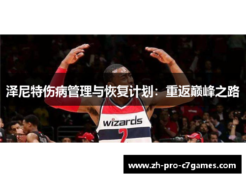 泽尼特伤病管理与恢复计划:重返巅峰之路 泽尼特伤病管理与恢复计划:重返巅峰之路