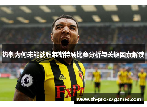 热刺为何未能战胜莱斯特城比赛分析与关键因素解读