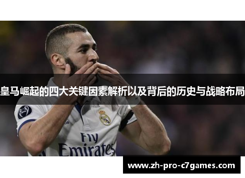 皇马崛起的四大关键因素解析以及背后的历史与战略布局