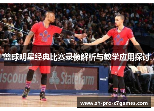 篮球明星经典比赛录像解析与教学应用探讨
