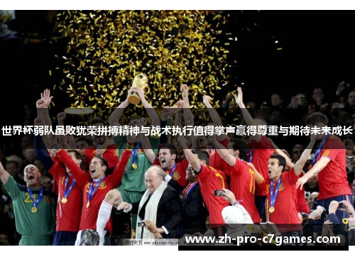 世界杯弱队虽败犹荣拼搏精神与战术执行值得掌声赢得尊重与期待未来成长 世界杯弱队虽败犹荣拼搏精神与战术执行值得掌声赢得尊重与期待未来成长