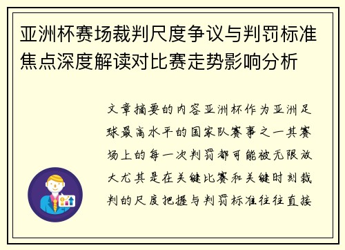 亚洲杯赛场裁判尺度争议与判罚标准焦点深度解读对比赛走势影响分析 亚洲杯赛场裁判尺度争议与判罚标准焦点深度解读对比赛走势影响分析