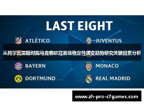 从阿尔瓦雷斯对阵马竞看欧冠赛场稳定性演变趋势研究关键因素分析
