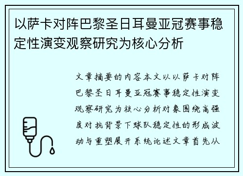 以萨卡对阵巴黎圣日耳曼亚冠赛事稳定性演变观察研究为核心分析 以萨卡对阵巴黎圣日耳曼亚冠赛事稳定性演变观察研究为核心分析