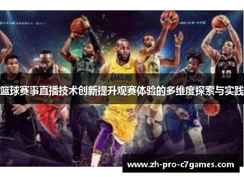 篮球赛事直播技术创新提升观赛体验的多维度探索与实践 篮球赛事直播技术创新提升观赛体验的多维度探索与实践