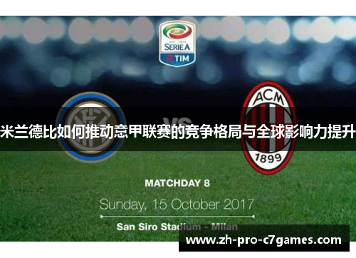 米兰德比如何推动意甲联赛的竞争格局与全球影响力提升 米兰德比如何推动意甲联赛的竞争格局与全球影响力提升