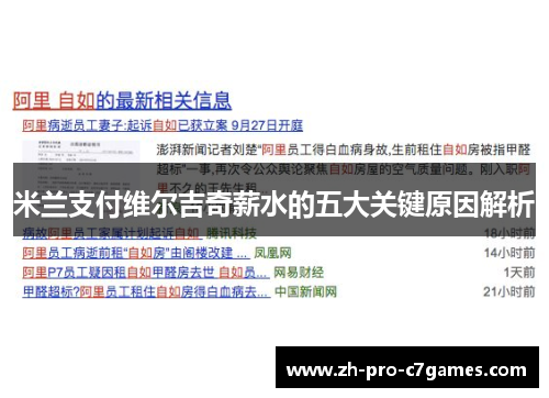 米兰支付维尔吉奇薪水的五大关键原因解析
