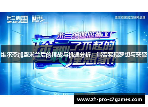 维尔杰加盟米兰后的挑战与机遇分析:能否实现梦想与突破 维尔杰加盟米兰后的挑战与机遇分析:能否实现梦想与突破