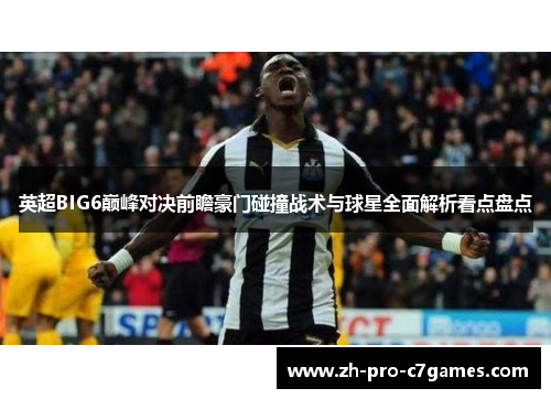 英超BIG6巅峰对决前瞻豪门碰撞战术与球星全面解析看点盘点
