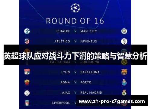 英超球队应对战斗力下滑的策略与智慧分析 英超球队应对战斗力下滑的策略与智慧分析